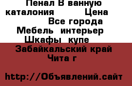 Пенал В ванную каталония belux › Цена ­ 26 789 - Все города Мебель, интерьер » Шкафы, купе   . Забайкальский край,Чита г.